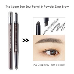 Карандаш-пудра для бровей The Saem Eco Soul Pencil & Powder Dual Brow #03 Темно-серый, 0.8гр