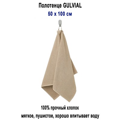 GULVIAL 50x100 беж