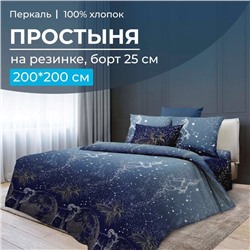 Простыня на резинке 200*200 см, перкаль, борт 25 см (Млечный путь)