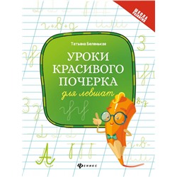 Татьяна Беленькая: Уроки красивого почерка для левшат (-34422-4)