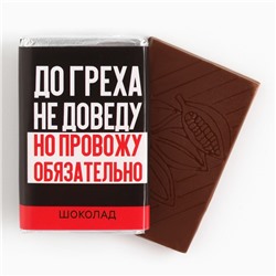 Шоколад молочный «До греха не доведу», 12 г. (18+)