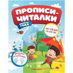 Времена года. Прописи-читалки. Обучающая книжка