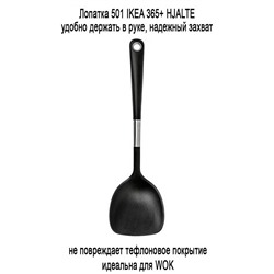 Лопатка 501 IKEA 365+ HJALTE