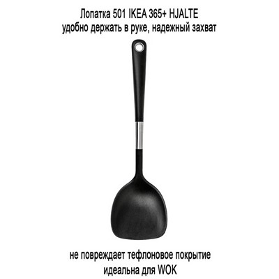 Лопатка 501 IKEA 365+ HJALTE