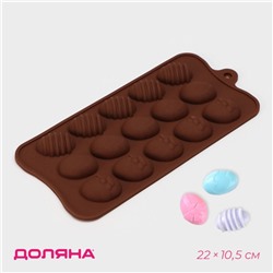 Форма для конфет и шоколада Доляна «Пасхальные яйца», силикон, 22×10,5 см, 15 ячеек (3,2×2,5 см), цвет коричневый