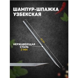 Шампур-шпажка узбекская, рабочая длина - 25 см, ширина - 8 мм, толщина - 2 мм