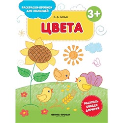 В. Белых: Цвета 3+. Книжка-раскраска (-32641-1)