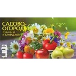 Календарь-домик настольный на спирали 2025 г. 200х140 мм 6 л. "Садово-огородный лунный календарь" 0925009 Атберг