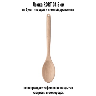 Ложка RORT 31.5 см