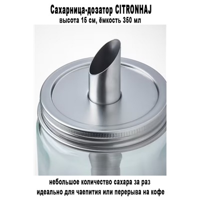 Сахарница CITRONHAJ