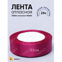 Лента атласная 25мм х 25 ярд  JD малиновый