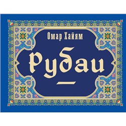 Рубаи