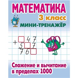 Математика. 3 класс. Сложение и вычитание в пределах 1000. Петренко С.В.