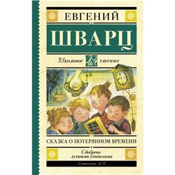 Сказка о потерянном времени. Шварц Е. Л.