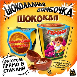 Шококап, ГЕРОЮ, шоколадная бомбочка, 35 гр., ТМ Prod.Art