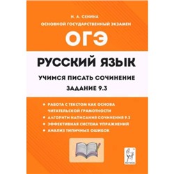 ОГЭ. Русский язык. 9 класс. Учимся писать сочинение. Задание 9.3. Сенина Н.А.