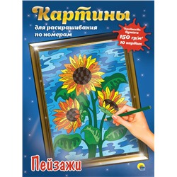 Раскраска Проф-Пресс "Картины для раскрашивания по номерам. Пейзажи" (31200-9) 10 картин