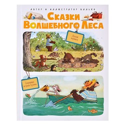 Валько. Сказки Волшебного леса: Лесной воришка, Сокровища острова Бузины