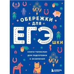 Обережки для ЕГЭшки. Книга-талисман для подготовки к экзаменам