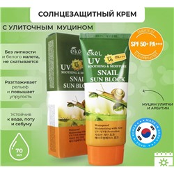 Ekel Крем для лица солнцезащитный c муцином улитки SPF 50 PA+++ - UV soothing & moisture snail sun block, 70мл