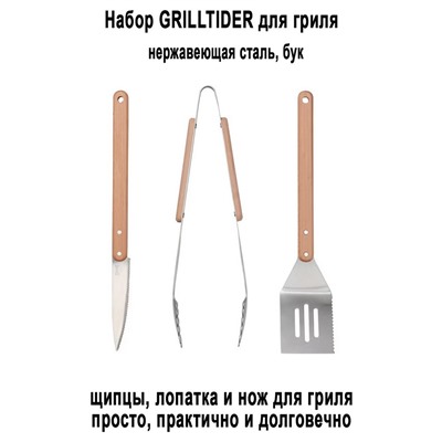 Набор д/гриля GRILLTIDER 3 пр. бук/сталь