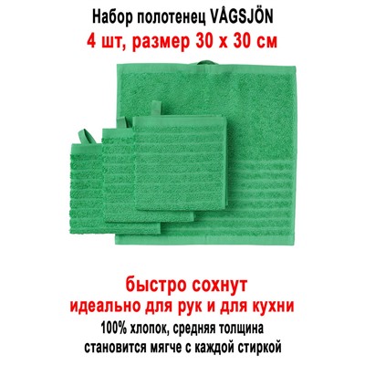 Набор VAGSJON 30x30 зелёный