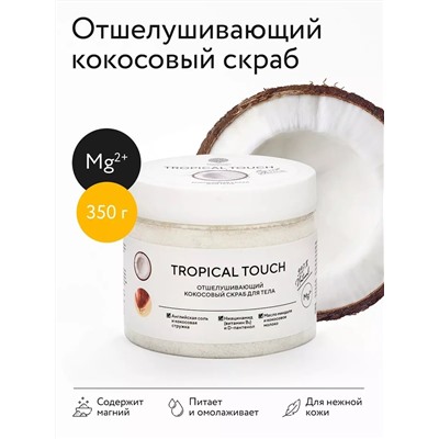 Скраб для тела с кокосовым молоком Tropical Touch, 350 г