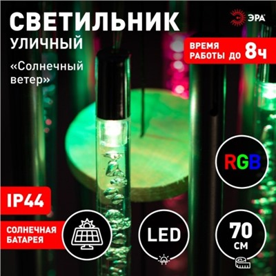 Светильник садовый Эра на солнечной батарее «Солнечный ветер» LED, IP44