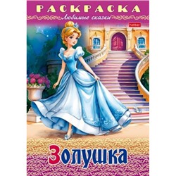 Раскраска А4 8л "Любимые сказки-Золушка" (087201) 31974 Хатбер