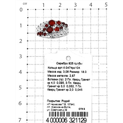 Кольцо из серебра с пл. кварцем цв.гранат родированное 925 пробы К-3474рс104