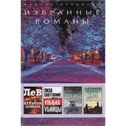 Избранные романы. Лев, Улыбка убийцы, Страна теней, Леди дикого запада