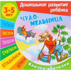 Сказки-обучалки. Чудо-мельница. 3-5 лет