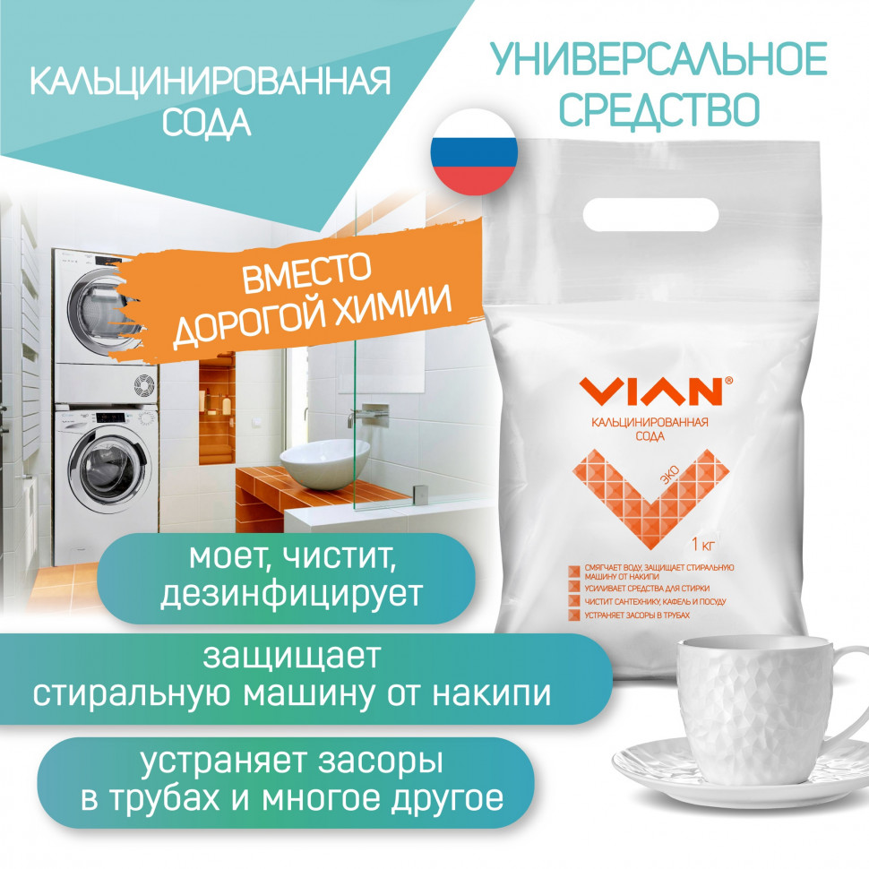 Кальцинированная сода VIAN, 1 кг купить, отзывы, фото, доставка - Клуб  Шопоголиков 