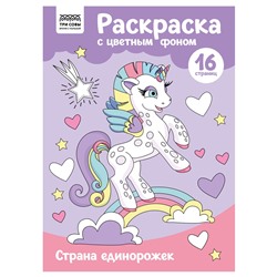 Раскраска ТРИ СОВЫ А4 "Страна единорожек" с цветным фоном (РцА4_57762) 16стр.