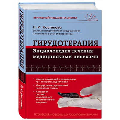 339703 Эксмо Л.И. Костикова "Гирудотерапия. Энциклопедия лечения медицинскими пиявками"