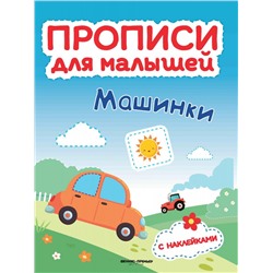 Машинки. Книжка с наклейками