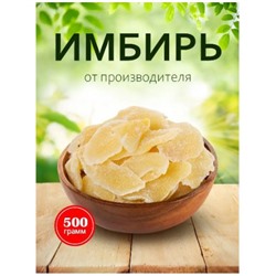 Имбирь в сахаре. Вес 500 гр.