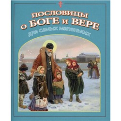 Пословицы о Боге и вере: для самых маленьких. Малягин В.