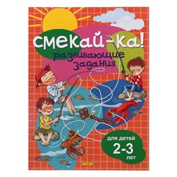 СМЕКАЙ-КА! Развивающие задания для детей 2-3 лет 210095