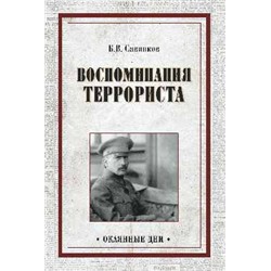 ОД Воспоминания террориста (12+)