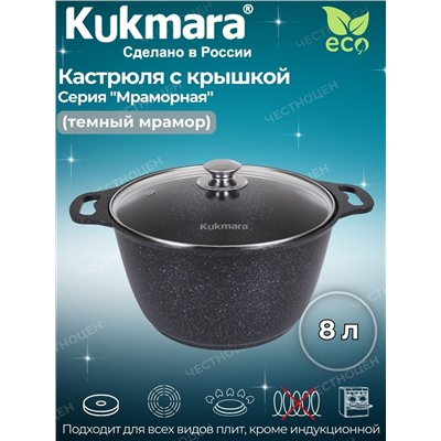 Кастрюля 8,0л со стекл. крышкой АП (темный мрамор) кмт82-1а