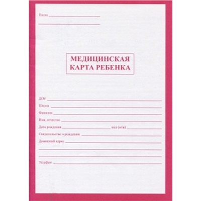 Бланк "Медицинская карта ребенка" А4, 16л., офсет, карт.обл. (ф.026/У, КМ-5603) красная