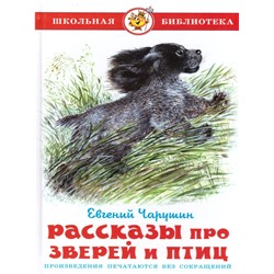 Книжка из-во "Самовар" "Рассказы про зверей и птиц" Чарушин