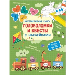 Интерактивные головоломки и квесты с наклейками. Бунина Н.В.