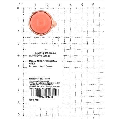 Кольцо из золочёного серебра с имит.кораллом 925 пробы ик-0114009к