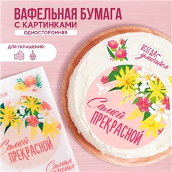 KONFINETTA Съедобные вафельные картинки «Самой прекрасной», 1 лист А4