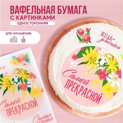 KONFINETTA Съедобные вафельные картинки «Самой прекрасной», 1 лист А4