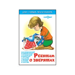 Книжка из-во "Самовар" "Для самых маленьких" "Ребятам о зверятах"