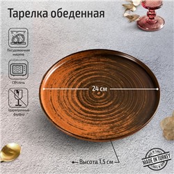 Тарелка с вертикальным бортом Lykke brown, d=24 см, цвет коричневый