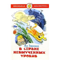 Книжка из-во "Самовар" "В стране невыученных уроков" Л.Гераскина